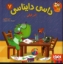 تصویر  داسی دایناسی 7 - ابر فیلی (خشتی بزرگ-شمیز)